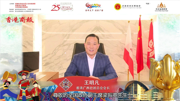 有片 | 全國(guó)政協(xié)委員、香港廣西社團(tuán)總會(huì)會(huì)長(zhǎng)王明凡願(yuàn)「壯族三月三」成為香港回歸系列慶典中難忘的民族文化盛宴