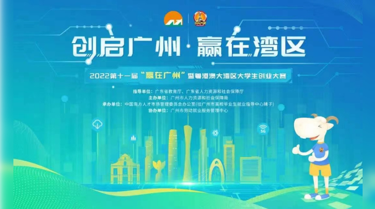 【擁抱大灣區(qū)】第十一屆「贏在廣州」暨粵港澳大灣區(qū)大學(xué)生創(chuàng)業(yè)大賽啟動(dòng)