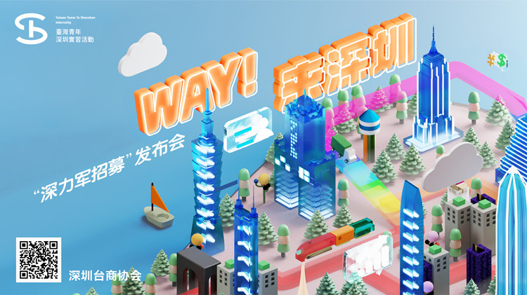 【擁抱大灣區(qū)】2022年臺(tái)灣青年深圳實(shí)習(xí)活動(dòng)啟動(dòng) 助推臺(tái)青融入灣區(qū)建設(shè)