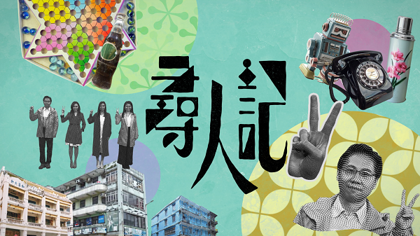 【娛樂】載譽(yù)而歸《尋人記II》首播  反轉(zhuǎn)全港再尋「人?情?味」