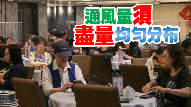 港府籲餐飲處所加強通風 以助穩(wěn)控疫情