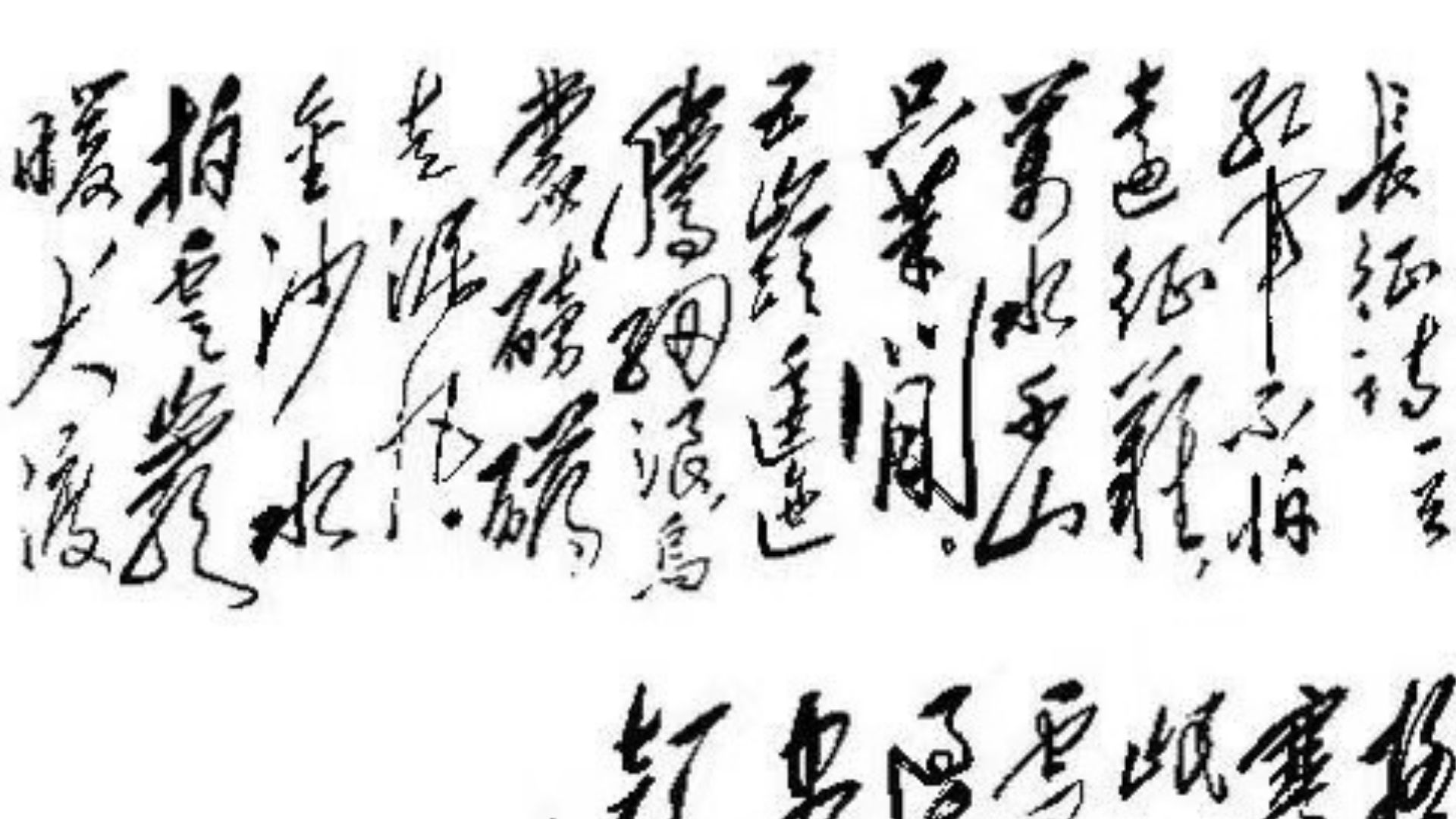 【書山有路】草書？看不懂怎麼辦？