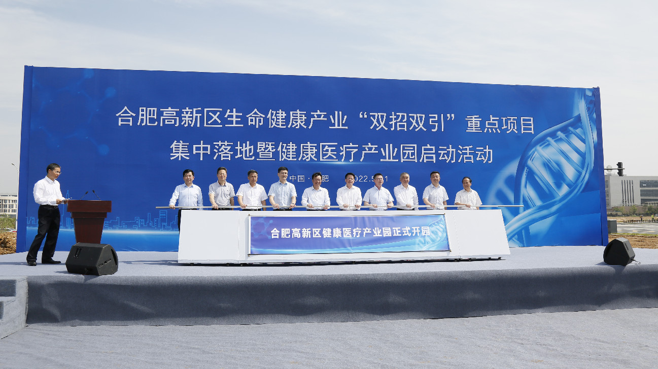 【醫(yī)耀華夏】合肥健康醫(yī)療產(chǎn)業(yè)園開園 30項(xiàng)目落地總投資175億