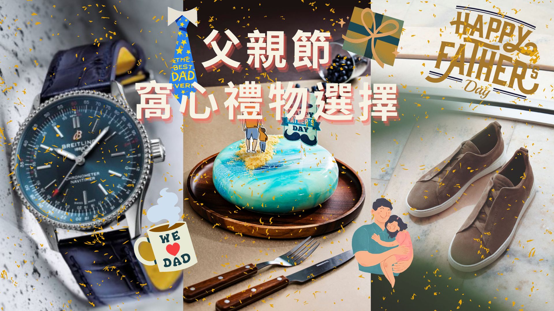 【持續(xù)更新】父親節(jié)特集 為爸爸獻上關懷