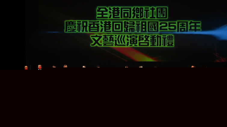 同鄉(xiāng)社團(tuán)文藝巡演慶回歸 林鄭李家超何靖等主禮