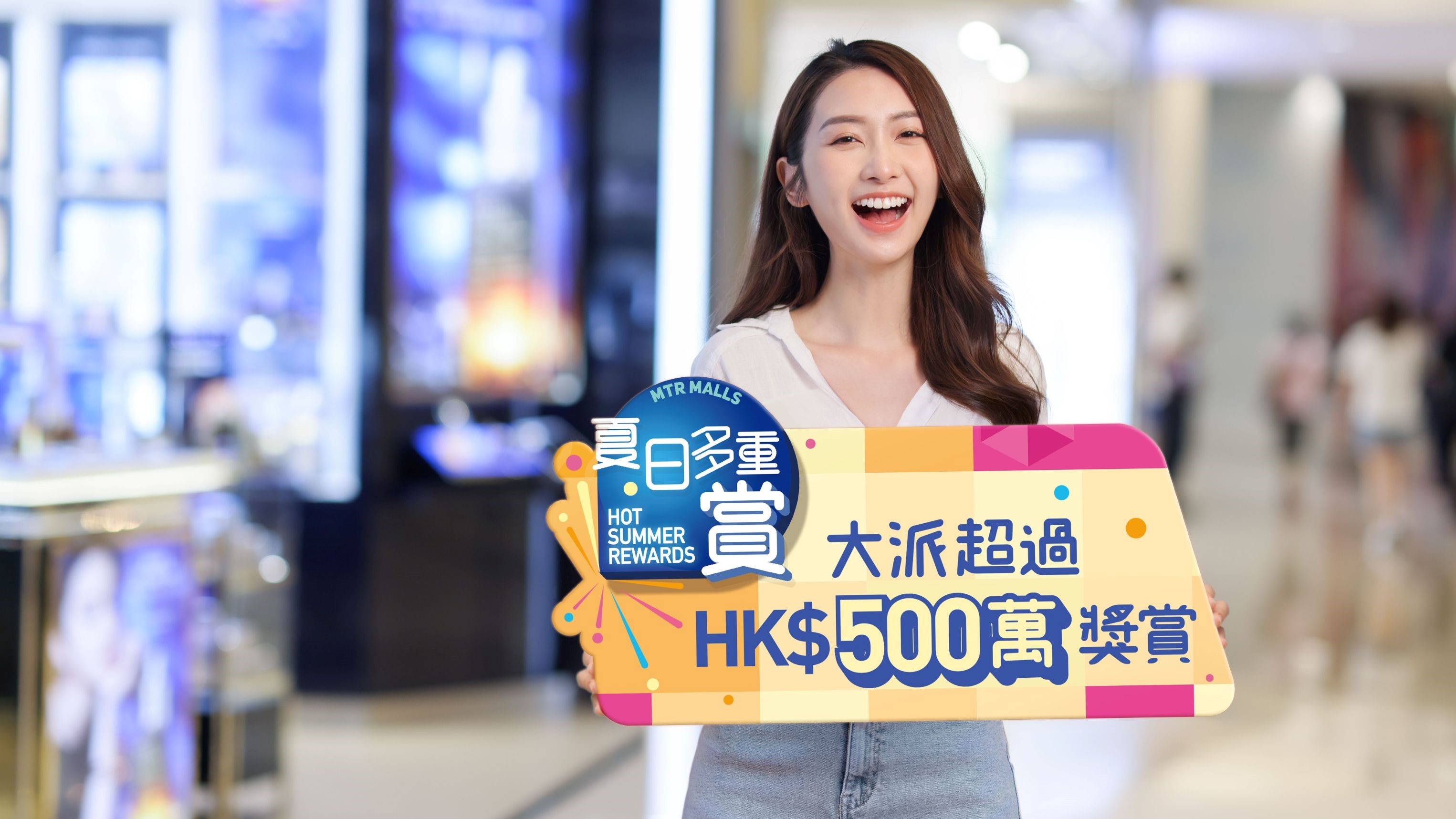 【優(yōu)惠】港鐵商場推出「夏日多重賞」 