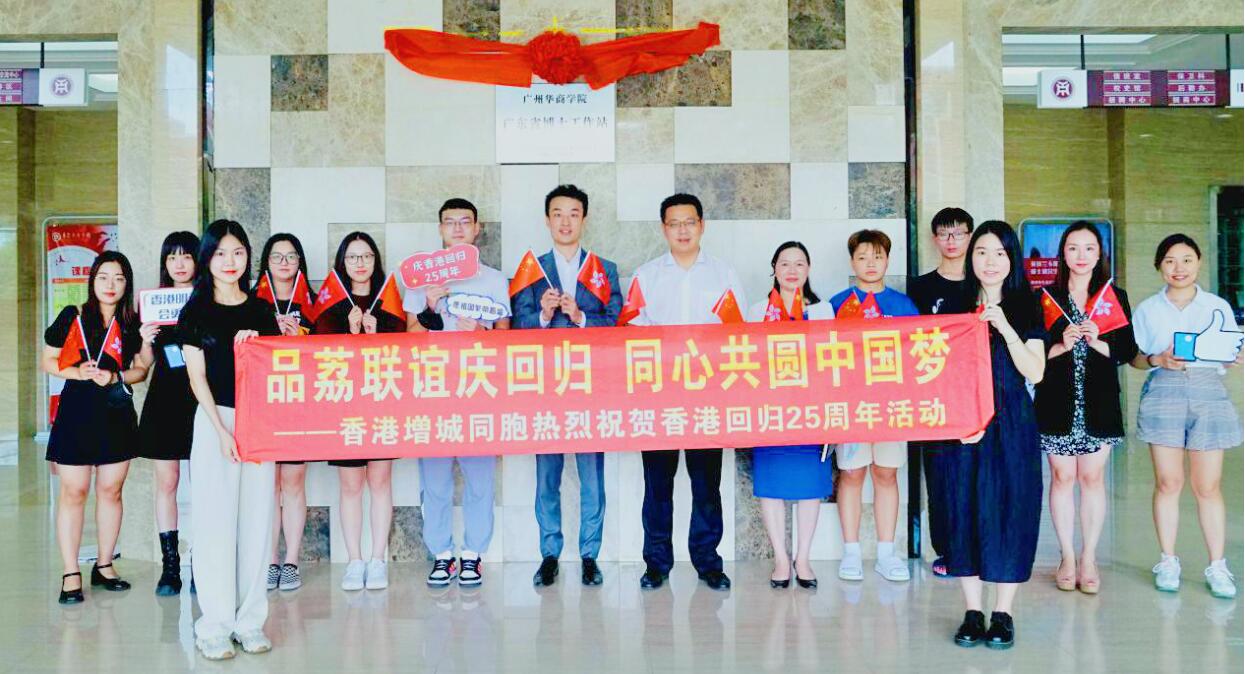 【擁抱大灣區(qū)】增港同心共慶香港回歸25周年