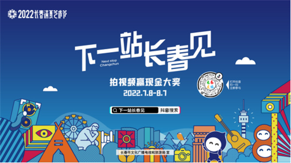 拍視頻 贏大獎 #下一站長春見 抖音話題挑戰(zhàn)賽嗨翻盛夏