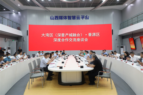 山西晉源與大灣區(qū)深度合作交流座談會召開