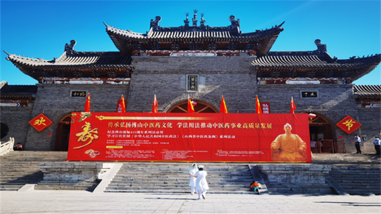 【醫(yī)耀華夏】山西：藉舉辦紀(jì)念傅山系列活動(dòng)加快推進(jìn)中醫(yī)藥強(qiáng)省建設(shè)