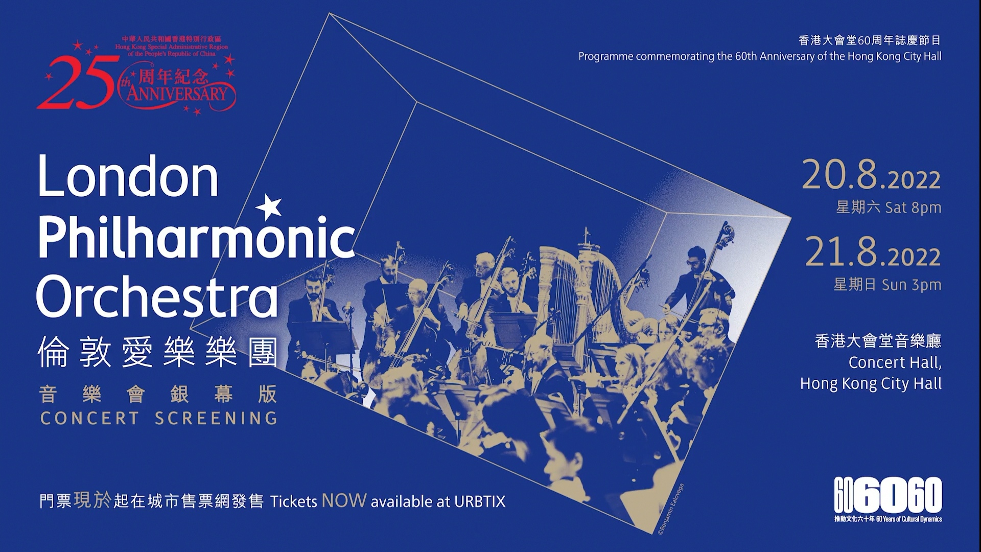 【藝術(shù)】倫敦愛樂樂團(tuán)銀幕版音樂會 慶大會堂啟用60載