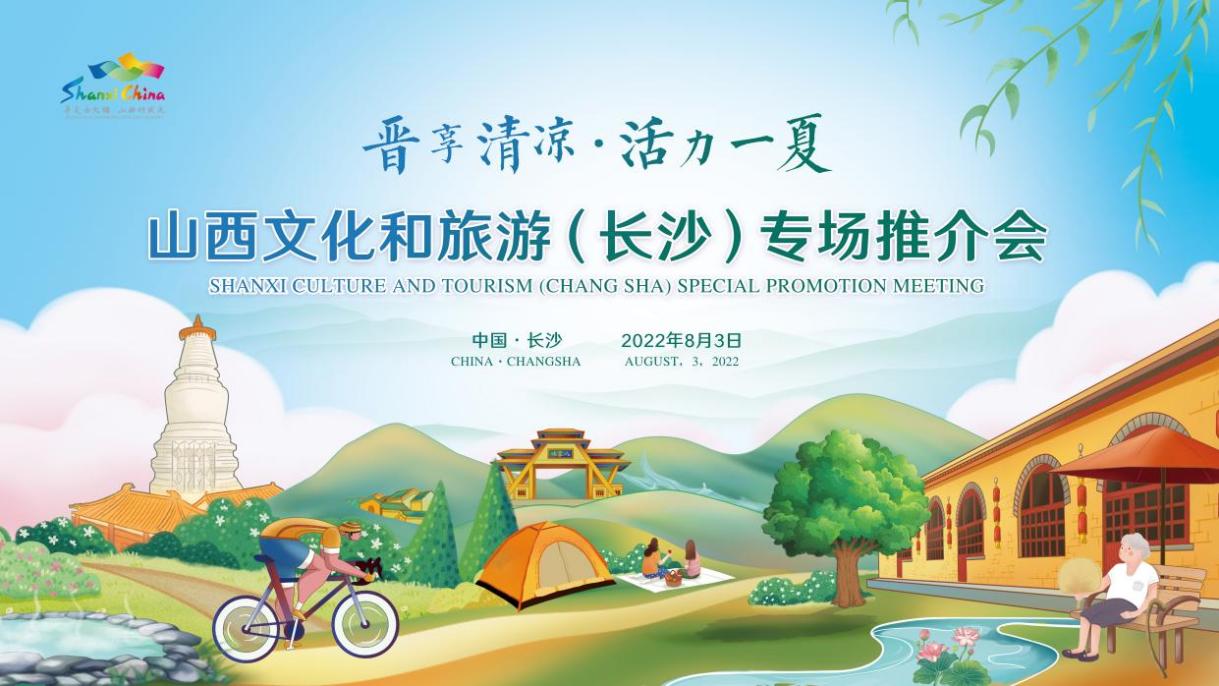 「三湘」大地颳起一陣山西清涼之風(fēng)