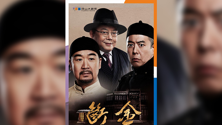 張國(guó)立、王剛、張鐵林將聚首深圳坪山上演《斷金》