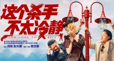 第十七屆中國長春電影節(jié)參賽影片|讓它們承包你的笑點