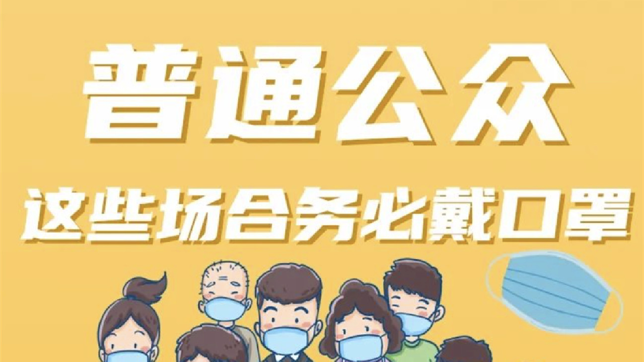 科學(xué)佩戴口罩，共同守護(hù)健康