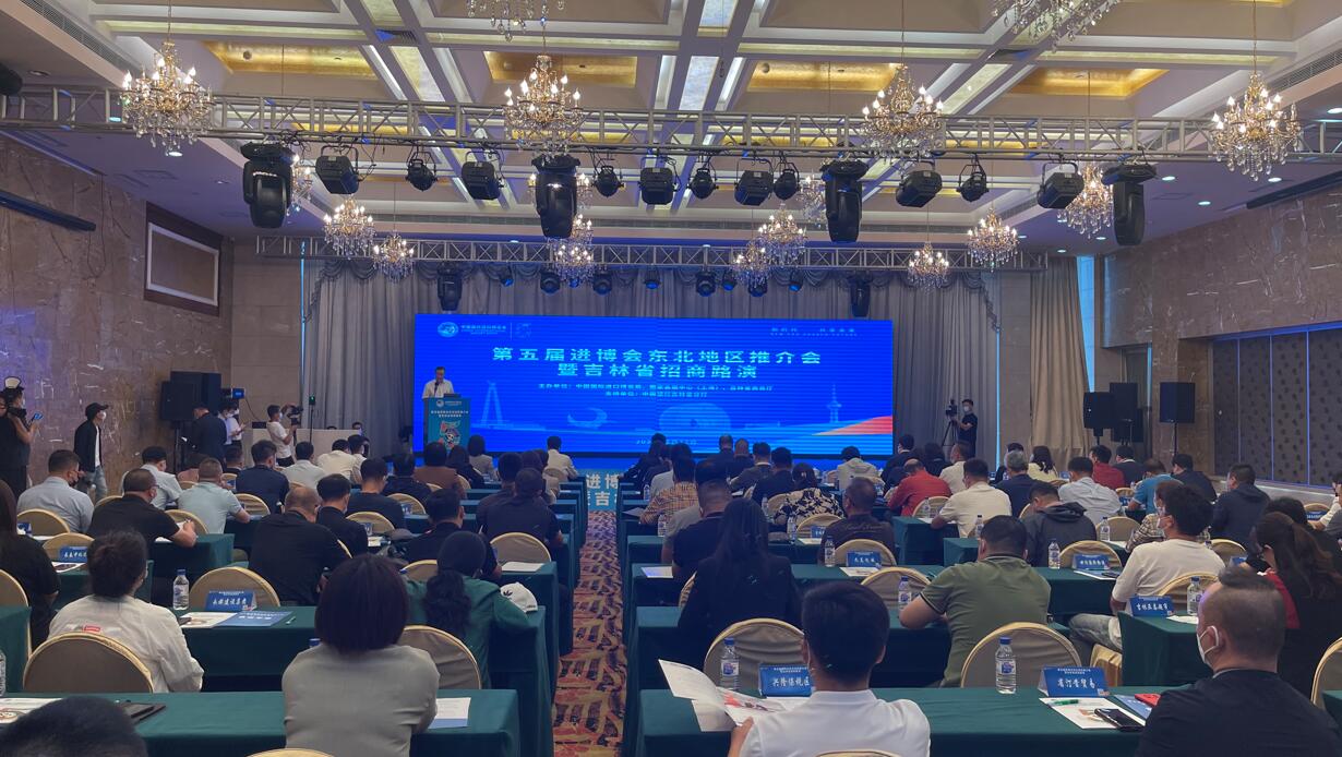第五屆進博會東北地區(qū)推介會暨吉林省招商路演在長春舉辦