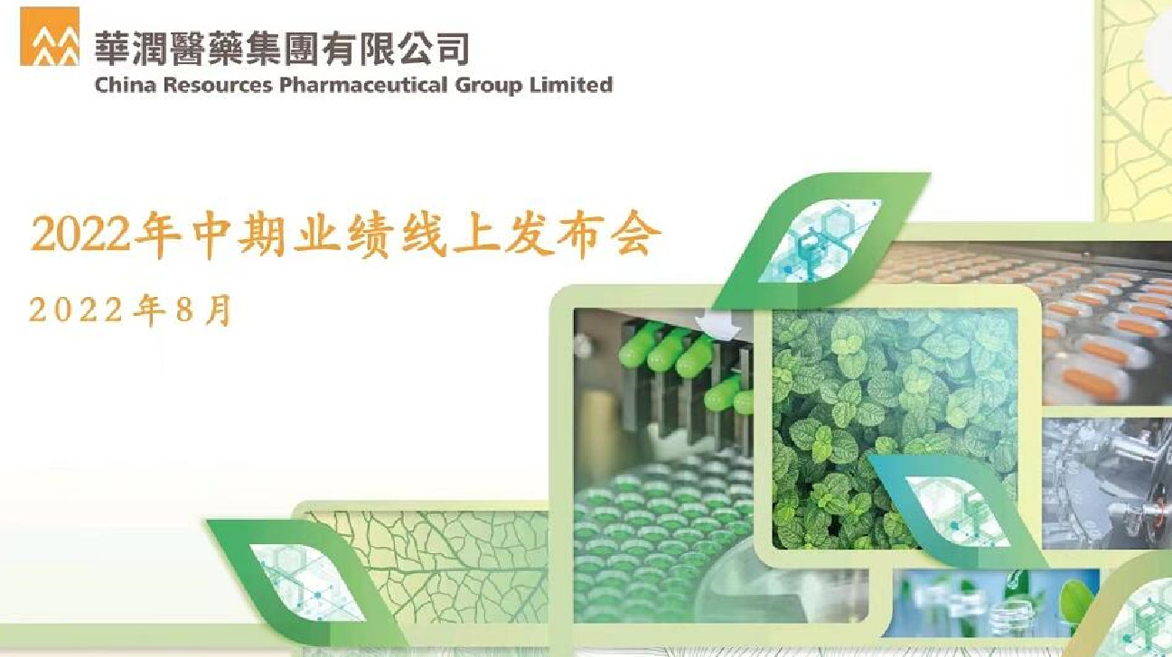 【醫(yī)耀華夏】華潤醫(yī)藥中期純利30.25億