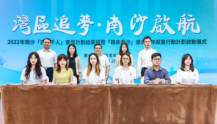 【擁抱大灣區(qū)】穗南沙企事業(yè)單位紛紛向港澳青年拋出橄欖枝 ——2022年港澳青年學(xué)生南沙「百企千人」實(shí)習(xí)計(jì)劃圓滿結(jié)束