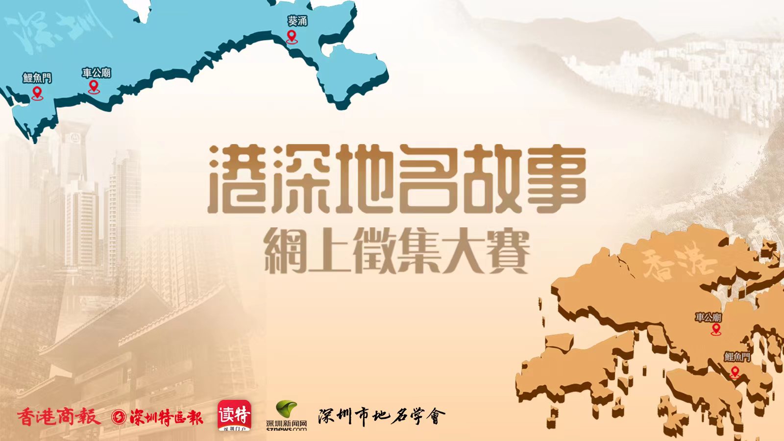 有片 | 有獎(jiǎng)徵集開始啦！港深地名知多少？你有故事，講俾我聽！