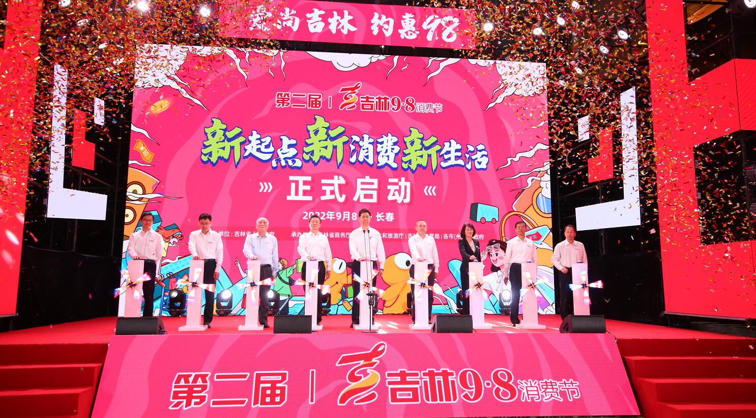 吉林省第二屆「9·8消費節(jié)」正式啟動