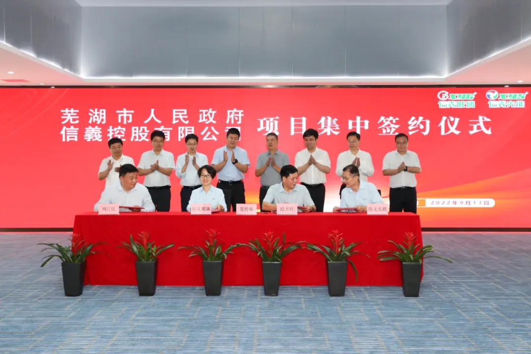 信義再度攜手蕪湖 系列項(xiàng)目集中簽約