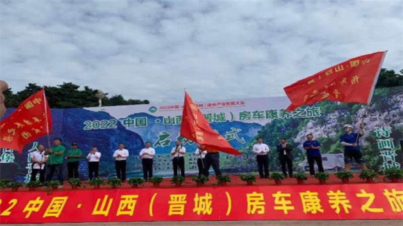 【康養(yǎng)中國】2022中國·山西（晉城）房車康養(yǎng)之旅啟幕