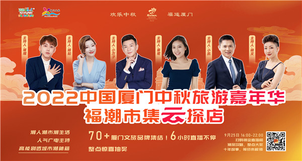「福潮市集雲(yún)探店」廈門線上開展文旅推介