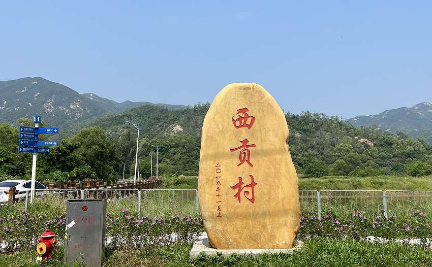 港深地名故事丨【有片】發(fā)現(xiàn)深圳西貢村：依山傍海 古村悠悠