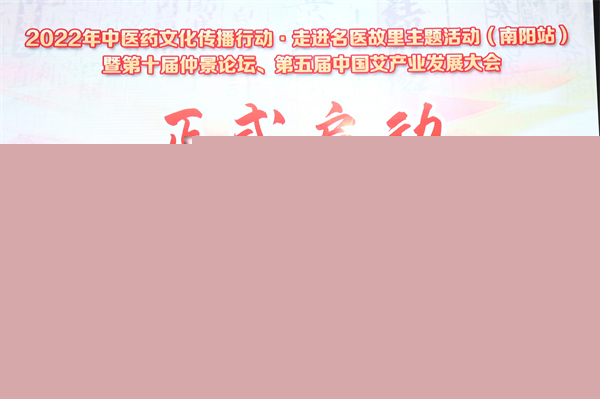 【醫(yī)耀華夏】2022年中醫(yī)藥文化傳播行動(dòng)走進(jìn)名醫(yī)故里主題活動(dòng)（南陽站）暨南陽中醫(yī)藥「一壇一會(huì)」開幕