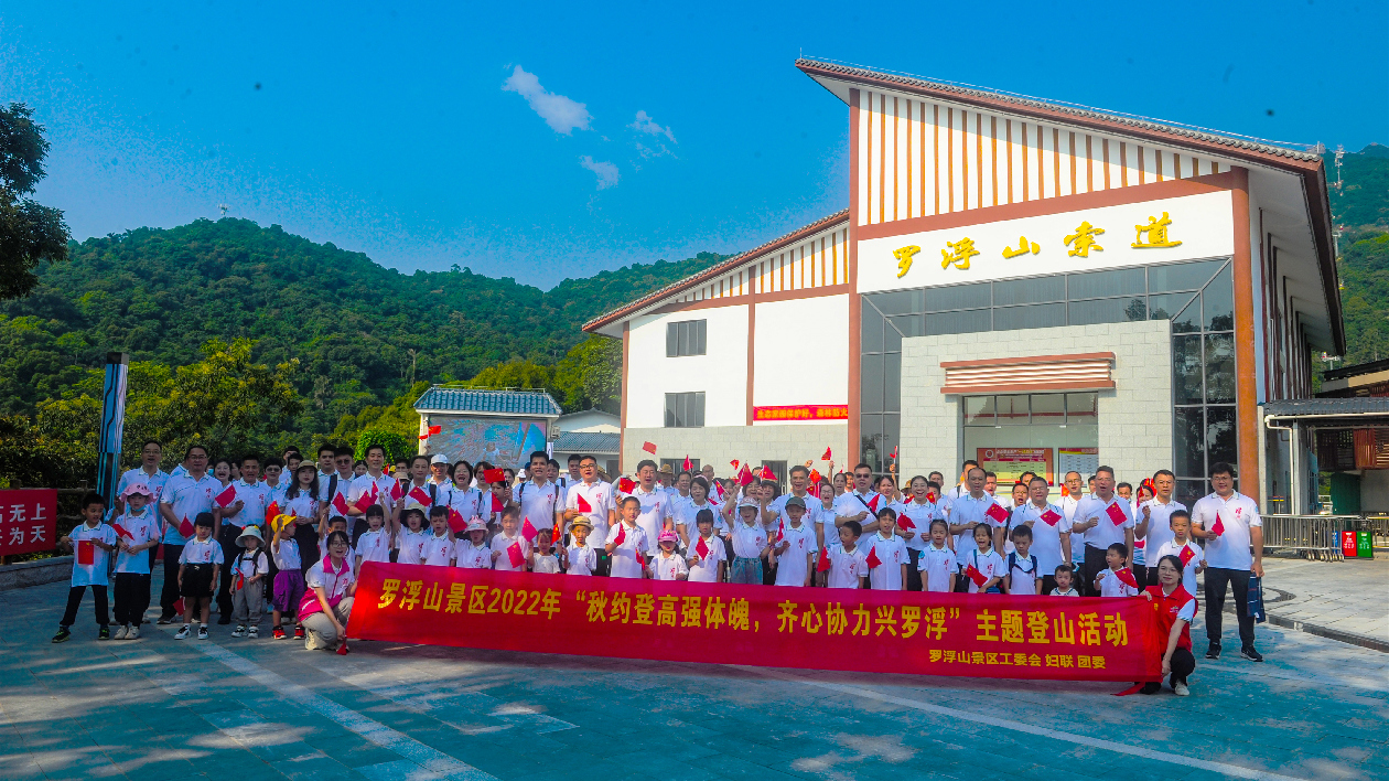 有片｜羅浮山景區(qū)開展秋季登山活動