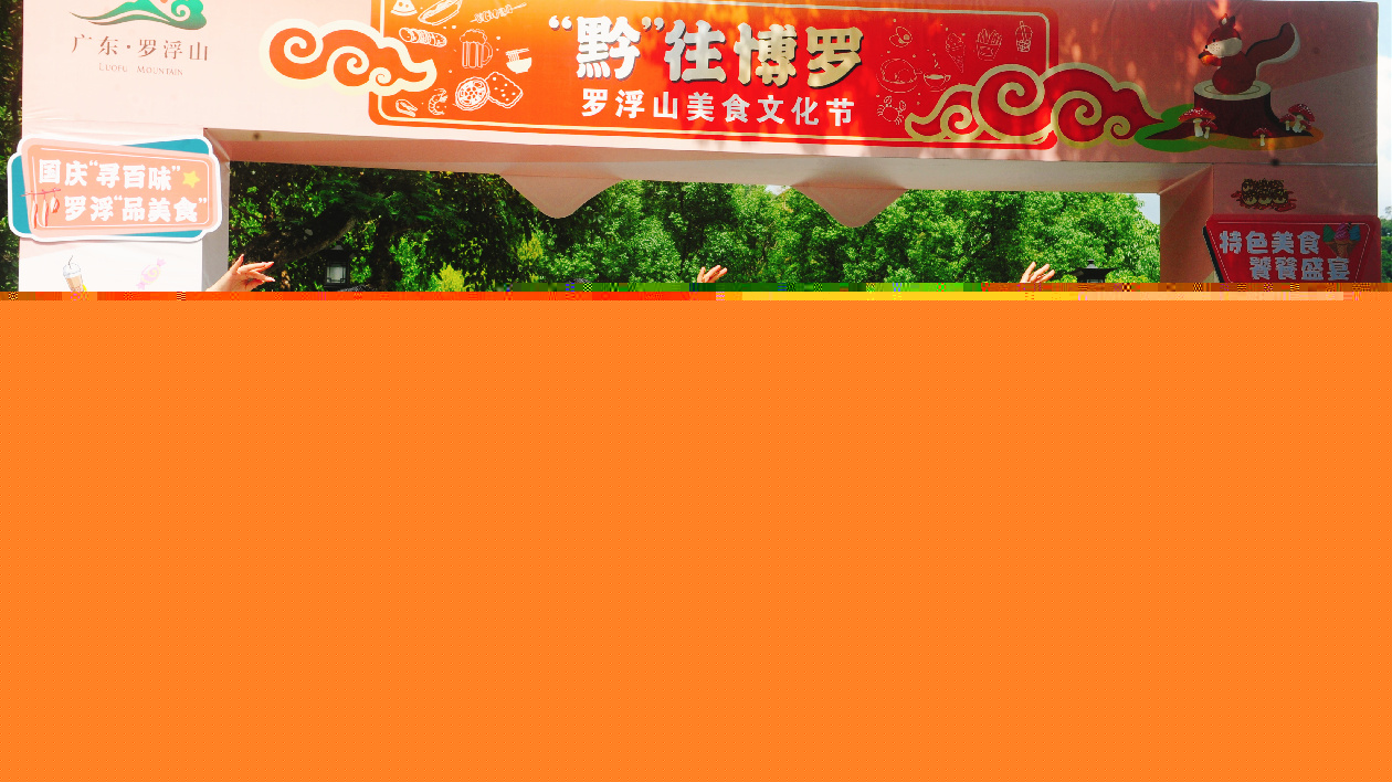 看民族表演、品特色小吃、賞山色美景……博羅羅浮山美食文化節(jié)國慶假期嗨足七天