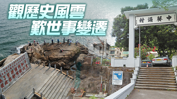 港深地名故事｜觀歷史風(fēng)雲(yún) 歎世事變遷 港深兩葵涌 歲月在訴說(shuō)