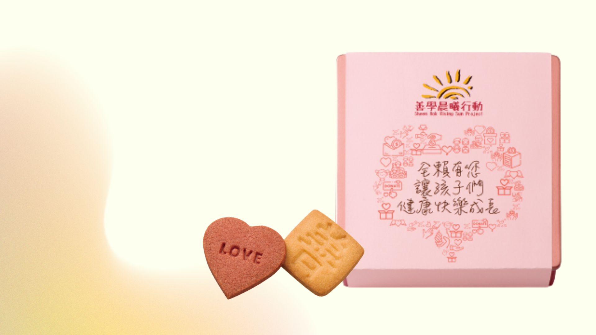 【美食】慈善曲奇禮盒 支援SEN學(xué)童