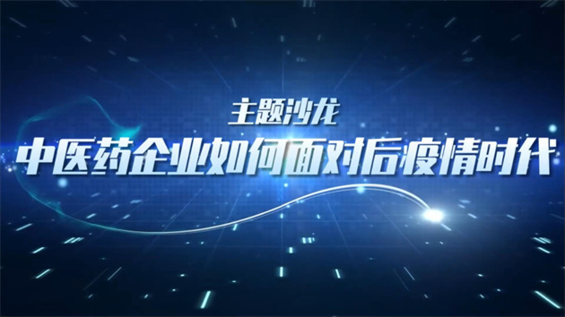 【醫(yī)耀華夏】中醫(yī)藥行業(yè)大咖齊聚深圳 共議後疫情時(shí)代行業(yè)發(fā)展