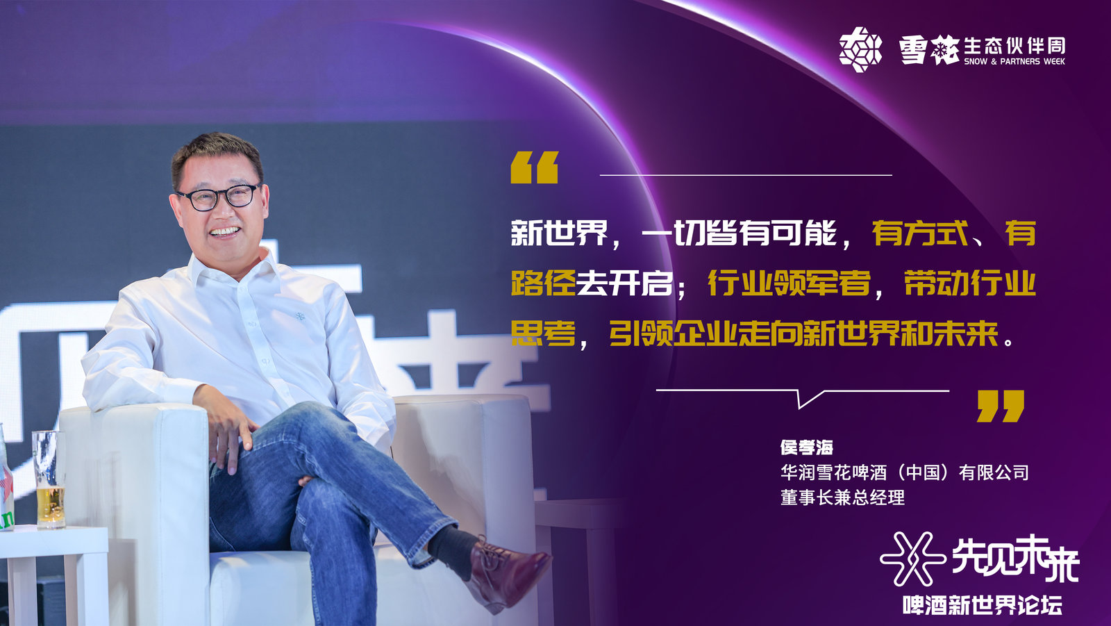 「先見未來·啤酒新世界論壇」大咖雲(yún)集 金句不斷