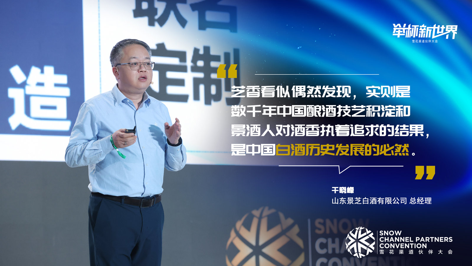 景芝白酒、金種子酒、金沙醬酒亮相2022雪花生態(tài)夥伴周