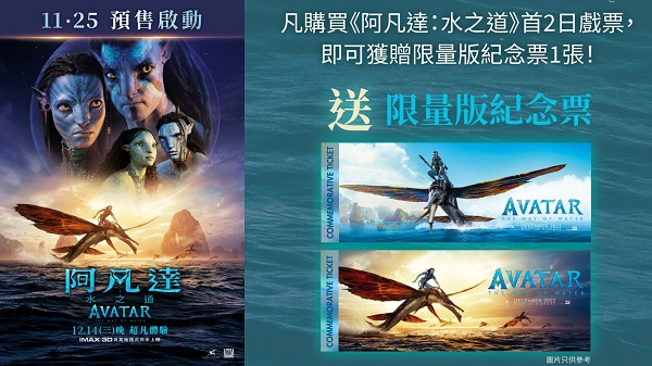 【著數(shù)】預訂《阿凡達：水之道》戲票 可獲贈限量版紀念品