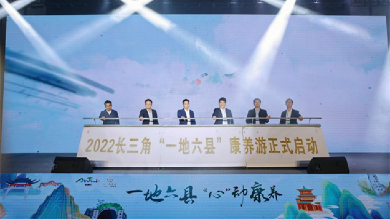 【康養(yǎng)中國】2022年長三角「一地六縣」康養(yǎng)游推介大會(huì)在廣德舉行