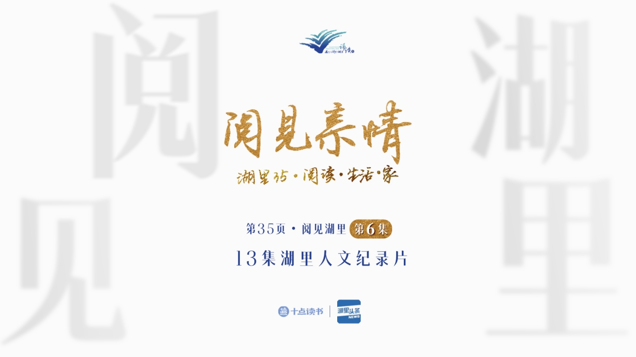 第35頁?閱見湖里——第六集?閱見親情