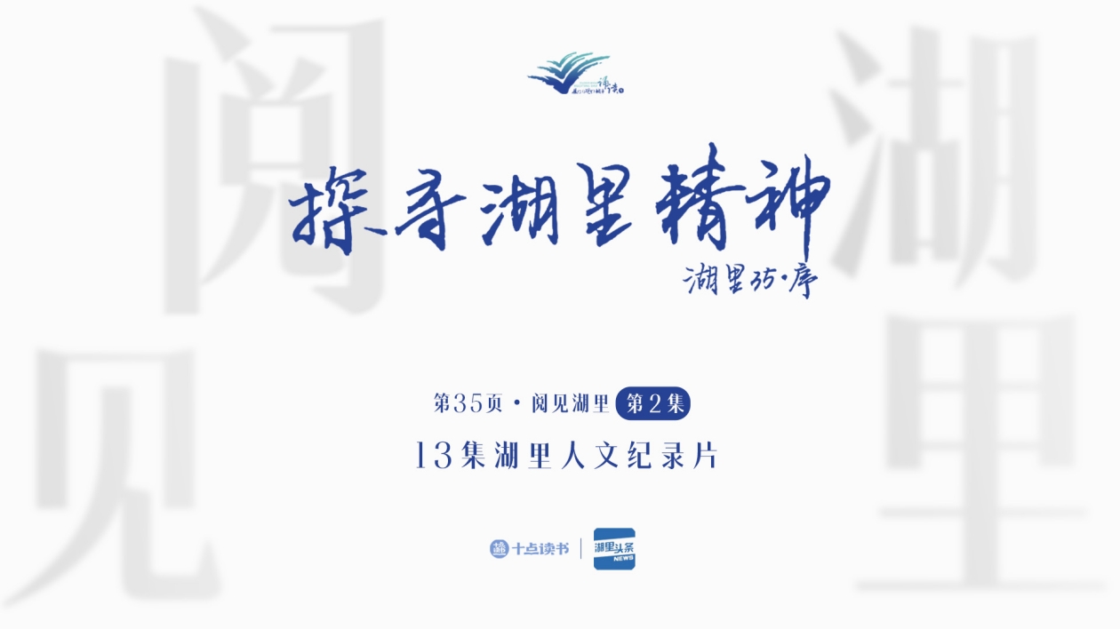 第35頁?閱見湖里——第二集?探尋湖里精神