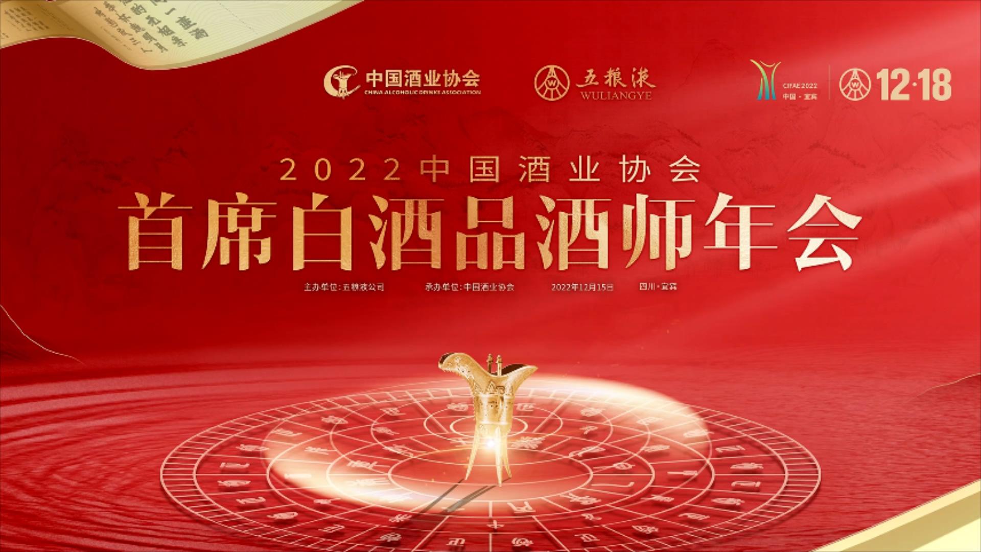 2022中國(guó)首席白酒品酒師年會(huì)15日啟幕