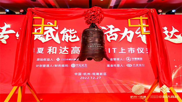 【醫(yī)藥華夏】興業(yè)銀行杭州分行助力全國首單生物醫(yī)藥產(chǎn)業(yè)園REITs成功上市