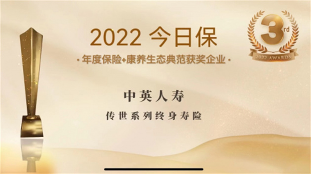 【康養(yǎng)中國】駛向養(yǎng)老新藍(lán)海 中英人壽獲「2022今日保年度保險(xiǎn)+康養(yǎng)生態(tài)典範(fàn)」獎(jiǎng)項(xiàng)