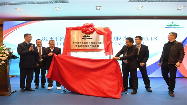 【醫(yī)耀華夏】貴州省中醫(yī)藥綜合服務(wù)示範(fàn)區(qū)中醫(yī)藥現(xiàn)代化產(chǎn)業(yè)聯(lián)盟成立