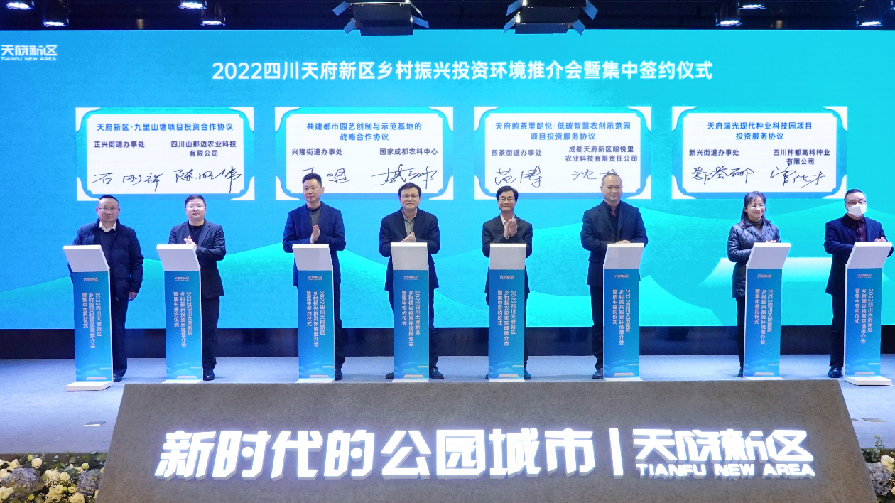 四川天府新區(qū)鄉(xiāng)村振興：集中簽約+機(jī)會清單發(fā)布