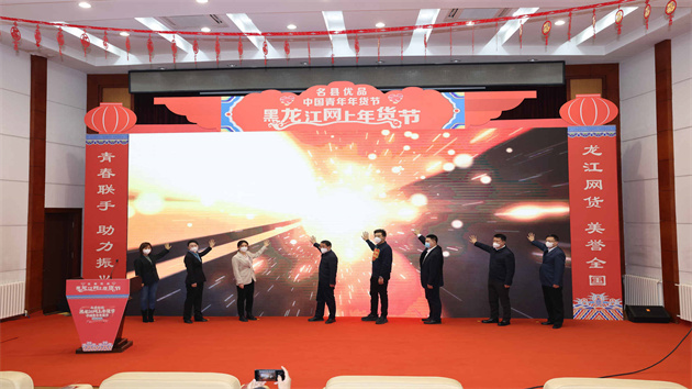 「黑龍江網上年貨節(jié)——名縣優(yōu)品」縣域直播電商節(jié)火熱開啟