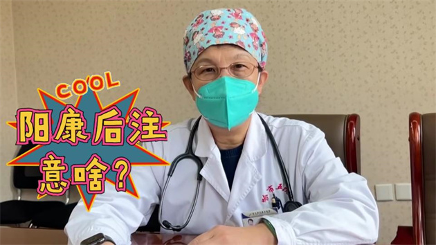 陽康後注意什麼？哈市五院呼吸內(nèi)科專家權(quán)威提醒
