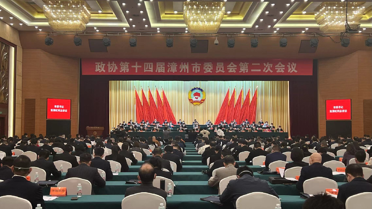 政協(xié)第十四屆漳州市委員會第二次會議順利閉幕