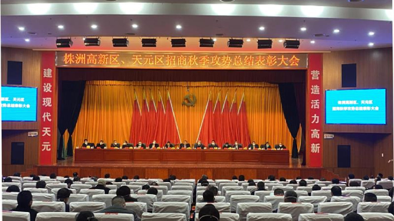 港媒看湖南|株洲高新區(qū)舉行招商秋季攻勢總結(jié)表彰大會