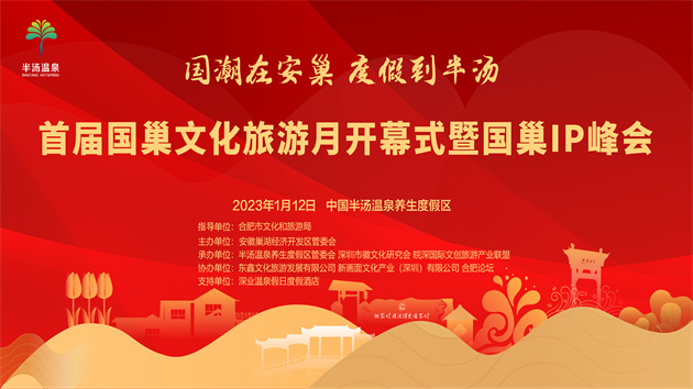 安徽巢湖經(jīng)開(kāi)區(qū)：首屆國(guó)巢文化旅遊月暨國(guó)巢IP峰會(huì)即將盛大開(kāi)啟